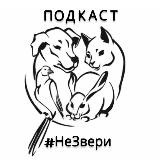 #НеЗвери