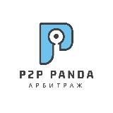 P2P Panda | Арбитраж Крипты | Связки | Разбор СКАМ Проектов