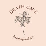 Death Cafe в Екатеринбурге