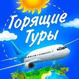 Горящие туры/скидки на путешествия/билеты/отели