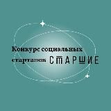 Конкурс социальных стартапов «Старшие»