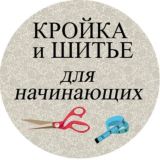 🧵Кройка и шитьё✂️