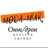 MODA-MURДропшиппинг/опт женской одежды