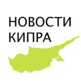 Новости Кипра на русском языке