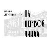 Театр «На Первой линии»