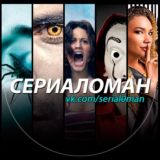 Сериаломан 2.0 - смотрим лучшие сериалы