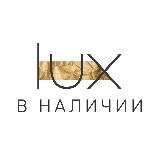 LUX BRAND | МОСКВА В НАЛИЧИИ