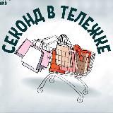 Секонд в тележке