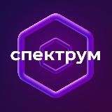 Спектрум | Технологии и Нейросети