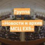 Группа «Новости и архив МСЦ ЕХБ»