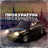 ПРОКУРАТУРА 🇷🇺