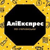 Аліекспрес по-українськи