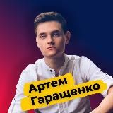 Артём Гаращенко|Трафик Мафия