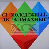 КСК ДК"Алмазный" и СЗ "Молодёжный"