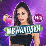 Находки WB