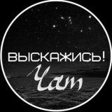 Выскажись! Chat 🪐