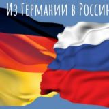 Из Германии в Россию 🇷🇺 Von Deutschland nach Russland