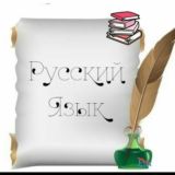 Русский-это интересно✍️