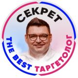 СЕКРЕТ The Best Таргетолог