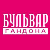 Бульвар Гандона