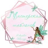 Готовые работы Мастерской🧚‍♀