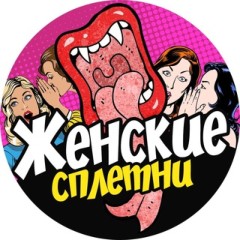 Женские сплетни