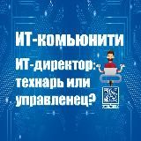 ИТ-Директор: Технарь или Управленец?