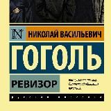 Ревизор