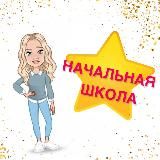 ️️НАЧАЛЬНАЯ ШКОЛА️️