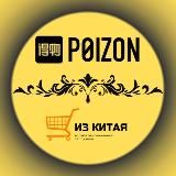 Из Китая [POIZON]