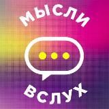 Мысли вслух ️(っ◔◡◔) ✨