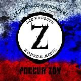 РОССИЯ ZOV 🇷🇺