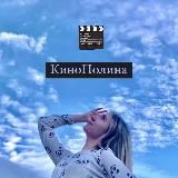 КиноПолина❤️🎬