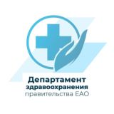Департамент здравоохранения ЕАО