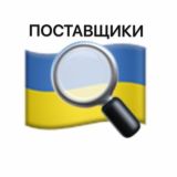 Поставщики Украины