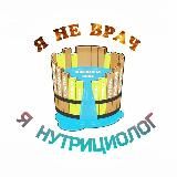 Я Не Врач. Я Нутрициолог