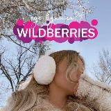 Где купила? | WILDBERRIES