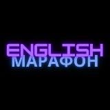 ENGLISH МАРАФОН