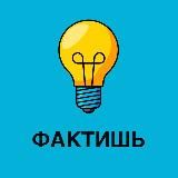 ФАКТИШЬ & ИНТЕРЕСНЫЕ ФАКТЫ