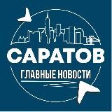 Саратов • Инсайд