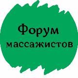 ФОРУМ МАССАЖИСТОВ ОСТЕОПАТОВ КИНЕЗИОЛОГОВ