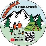 Семейка с палаткой ⛺️