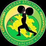 Тяжелая атлетика Краснодарского края🏋️‍♀️🏋️‍♂️