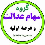 سهام عدالت و عرضه اولیه