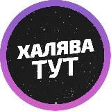 ХАЛЯВА | СКИДКИ