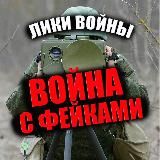 ЛИКИ!🇷🇺