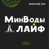 МинВоды_ЛАЙФ