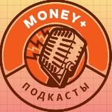 Подкасты MONEY+