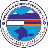 Крымское Армянское Общество