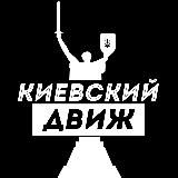 Киевский Движ